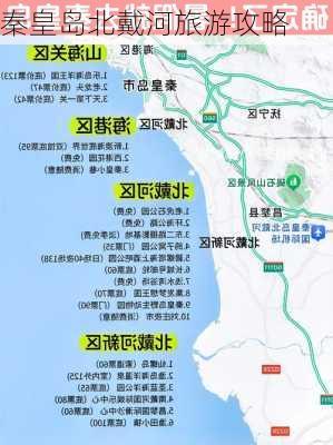 秦皇岛北戴河旅游攻略