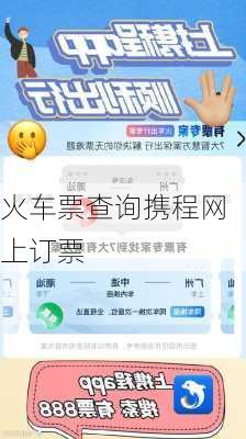 火车票查询携程网上订票