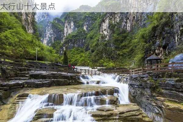 太行山十大景点