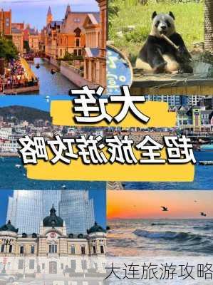 大连旅游攻略