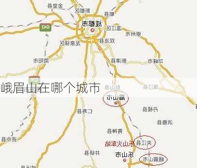 峨眉山在哪个城市