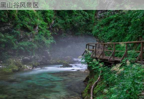 黑山谷风景区