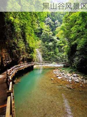 黑山谷风景区