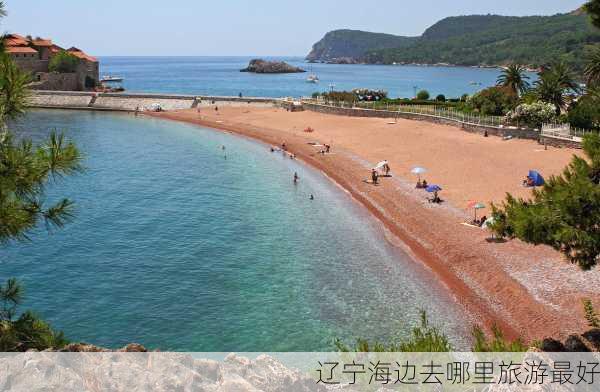 辽宁海边去哪里旅游最好