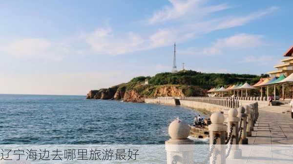 辽宁海边去哪里旅游最好