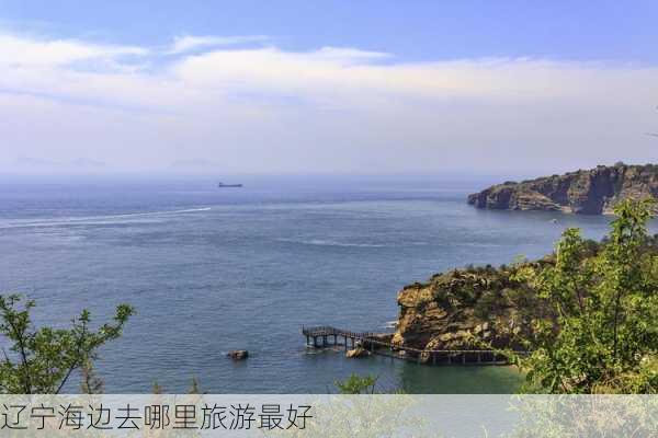 辽宁海边去哪里旅游最好