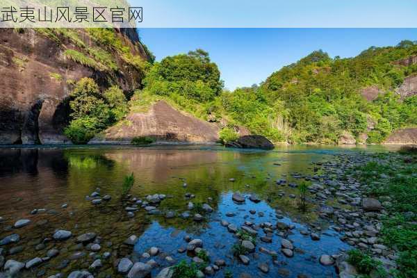 武夷山风景区官网