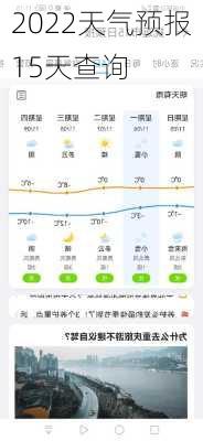 2022天气预报15天查询