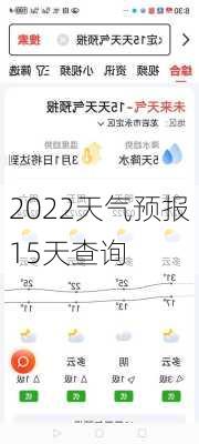 2022天气预报15天查询