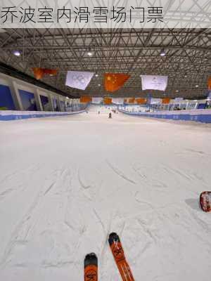 乔波室内滑雪场门票