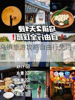 乌镇旅游攻略自由行免门票