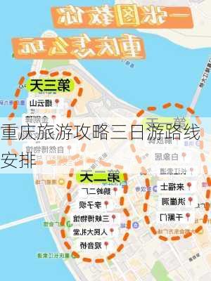 重庆旅游攻略三日游路线安排