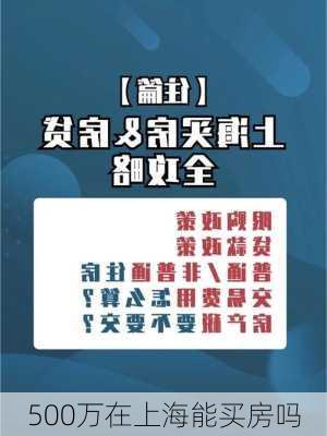 500万在上海能买房吗