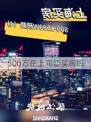 500万在上海能买房吗