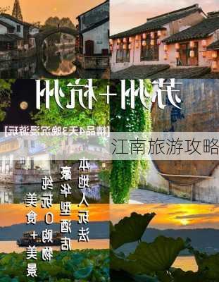 江南旅游攻略