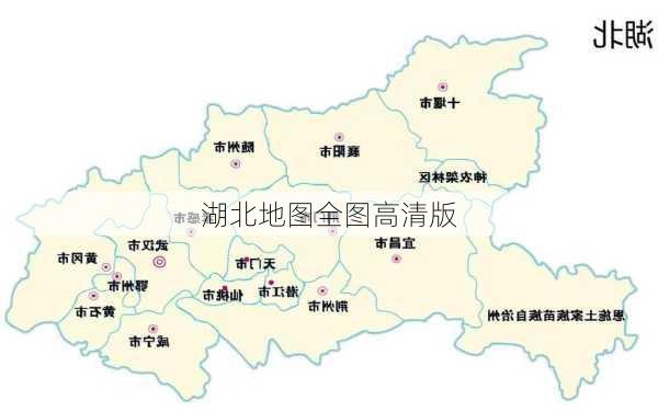 湖北地图全图高清版