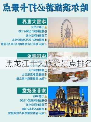 黑龙江十大旅游景点排名