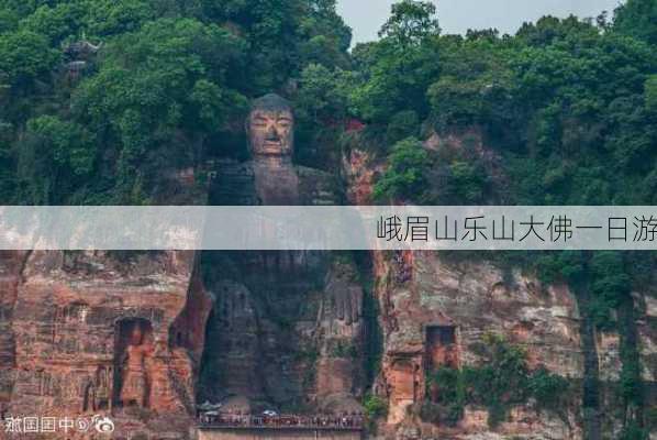 峨眉山乐山大佛一日游