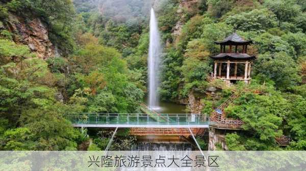 兴隆旅游景点大全景区