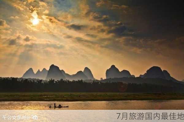 7月旅游国内最佳地