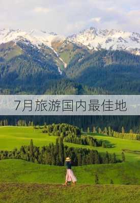 7月旅游国内最佳地