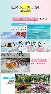 巴厘岛旅游攻略7天多少钱