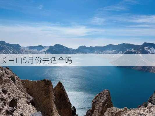 长白山5月份去适合吗