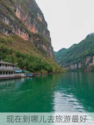 现在到哪儿去旅游最好