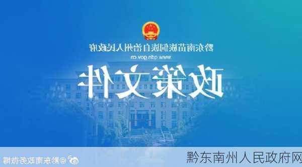 黔东南州人民政府网