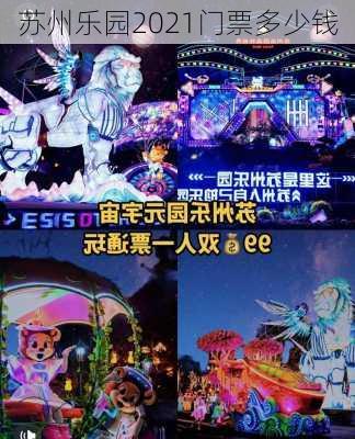 苏州乐园2021门票多少钱