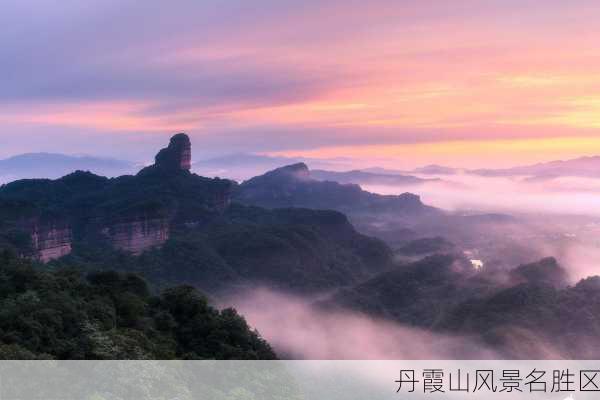 丹霞山风景名胜区