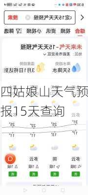 四姑娘山天气预报15天查询