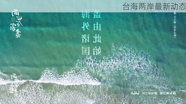 台海两岸最新动态