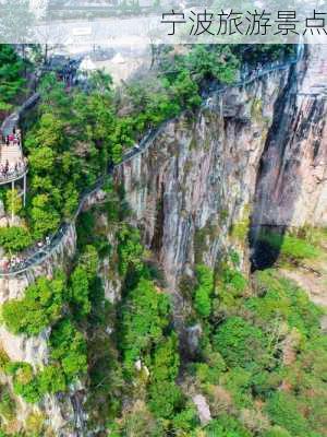 宁波旅游景点