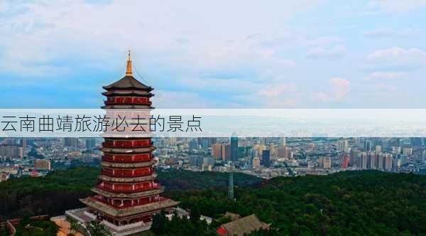 云南曲靖旅游必去的景点