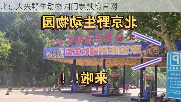 北京大兴野生动物园门票预约官网