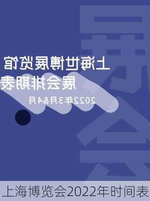 上海博览会2022年时间表