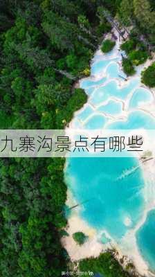 九寨沟景点有哪些