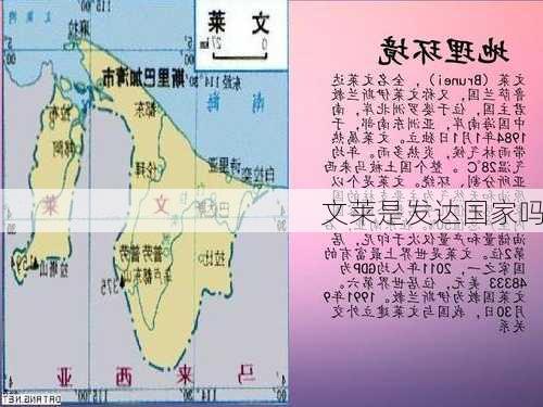 文莱是发达国家吗