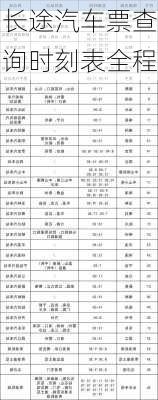 长途汽车票查询时刻表全程