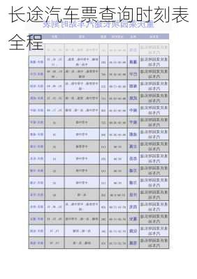 长途汽车票查询时刻表全程