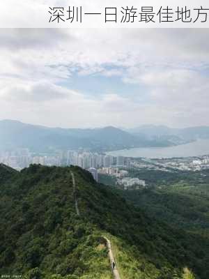 深圳一日游最佳地方