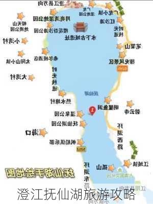 澄江抚仙湖旅游攻略