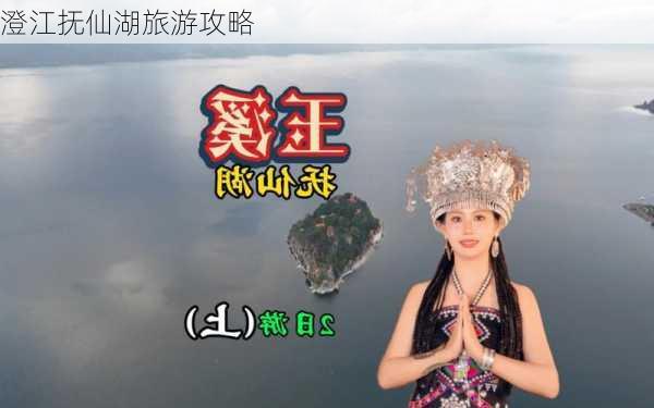 澄江抚仙湖旅游攻略