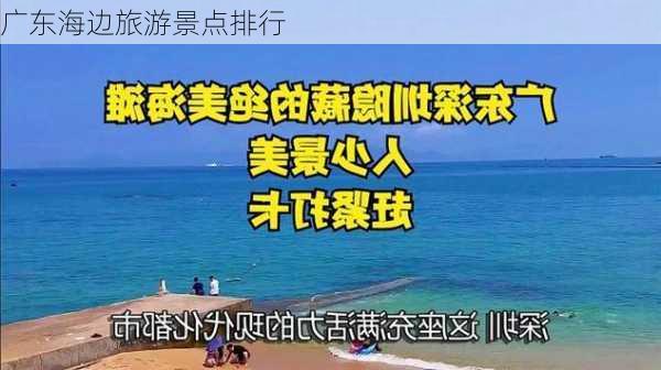 广东海边旅游景点排行