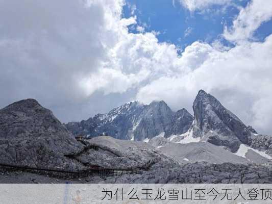 为什么玉龙雪山至今无人登顶