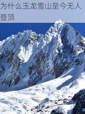 为什么玉龙雪山至今无人登顶