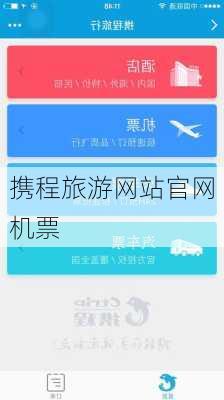 携程旅游网站官网机票