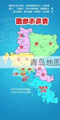 青岛地图