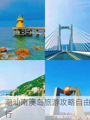 潮汕南澳岛旅游攻略自由行